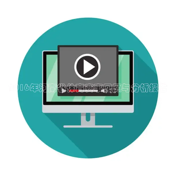 2016年河南省体育赛事回顾与分析报告