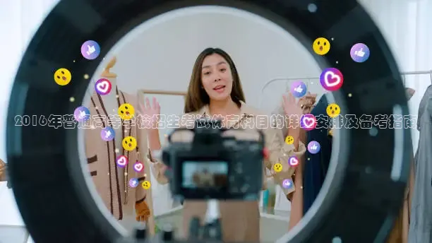 2016年普通高等学校招生考试体育科目的详细安排及备考指南