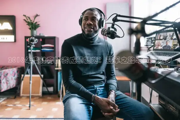 2016年度体育比赛成绩概览：冠军之路与未竟之梦